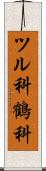 ツル科 Scroll