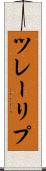ツレーリプ Scroll