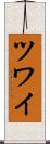ツワイ Scroll