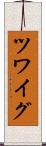 ツワイグ Scroll