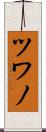 ツワノ Scroll