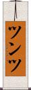 ツンツ Scroll