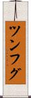 ツンフグ Scroll