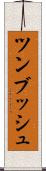 ツンブッシュ Scroll