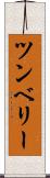 ツンベリー Scroll