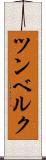 ツンベルク Scroll
