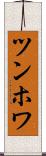 ツンホワ Scroll
