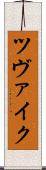 ツヴァイク Scroll