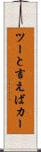 ツーと言えばカー Scroll