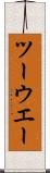 ツーウエー Scroll