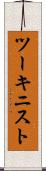 ツーキニスト Scroll
