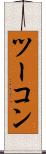ツーコン Scroll