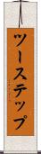 ツーステップ Scroll