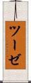 ツーゼ Scroll