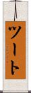 ツート Scroll