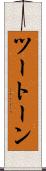 ツートーン Scroll