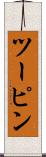 ツーピン Scroll