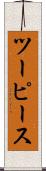 ツー・ピース Scroll