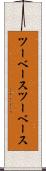 ツーベース Scroll
