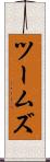 ツームズ Scroll