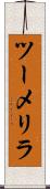 ツーメリラ Scroll