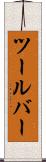 ツールバー Scroll