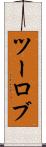ツーロブ Scroll
