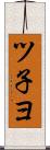 ツ子ヨ Scroll