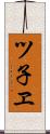 ツ子ヱ Scroll