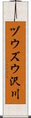 ヅウズウ沢川 Scroll