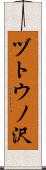 ヅトウノ沢 Scroll