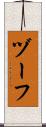 ヅーフ Scroll