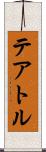 テアトル Scroll