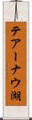 テアーナウ湖 Scroll