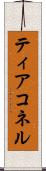 ティアコネル Scroll