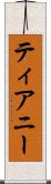 ティアニー Scroll