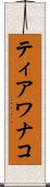 ティアワナコ Scroll
