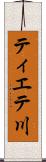ティエテ川 Scroll