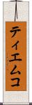 ティエムコ Scroll