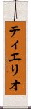 ティエリオ Scroll