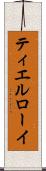 ティエルローイ Scroll