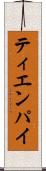 ティエンパイ Scroll