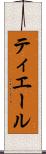 ティエール Scroll