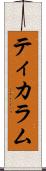 ティカラム Scroll