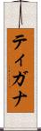 ティガナ Scroll
