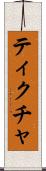 ティクチャ Scroll
