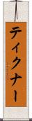 ティクナー Scroll
