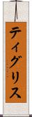ティグリス Scroll