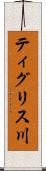 ティグリス川 Scroll
