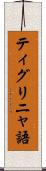ティグリニャ語 Scroll